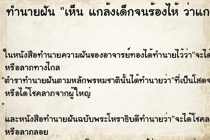 ทำนายฝันทำนายฝันเห็นแกล้งเด็กจนร้องไห้ว่าแกล้งเด็กจนร้องไห้